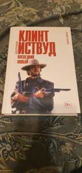 Марк Элиот: Клинт Иствуд. Последний ковбой. Биография