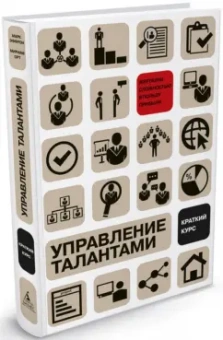 Эфрон, Орт: Управление талантами:  Краткий курс