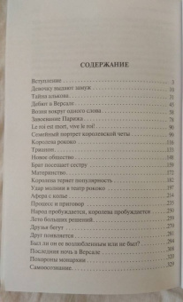 Стефан Цвейг: Мария Антуанетта. Портрет ординарного характера
