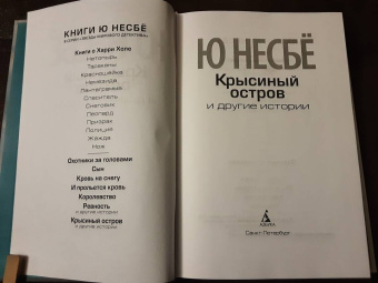 Ю Несбё: Крысиный остров и другие истории