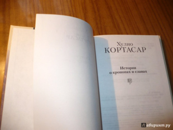 Хулио Кортасар: Истории о кронопах и славах