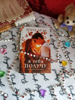 Агата Лель: Я тебя получу