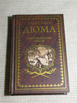 Александр Дюма: Корсиканские братья