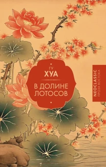 Гу Хуа: В Долине лотосов