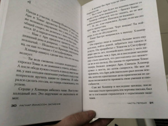 Рагнар Йонассон: Затмение