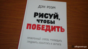 Дэн Роэм: Рисуй, чтобы победить. Проверенный способ руководить, продавать, изобретать и обучать