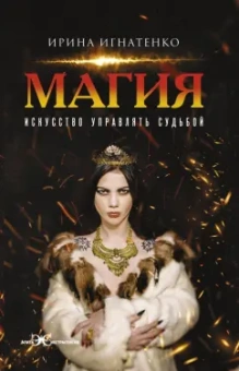 Ирина Игнатенко: Магия. Искусство управлять судьбой