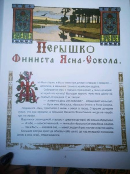 Перышко Финиста Ясна-Сокола