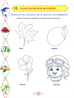Мария Алексеева: Артикуляционные сказки-раскраски для детей. Звук "Ль"