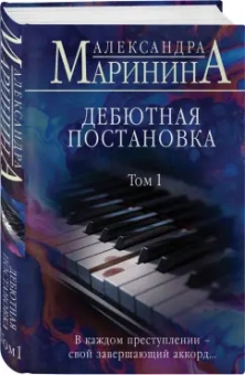 Александра Маринина: Дебютная постановка. Том 1