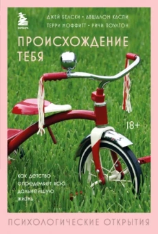 Белски, Каспи, Моффитт: Происхождение тебя. Как детство определяет всю дальнейшую жизнь