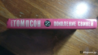 Хантер Томпсон: Поколение Свиней