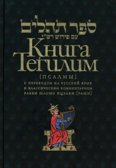 Левинов М., ,: Книга Тегилим (Псалмы) с комментариями Раши (в черном пер.)