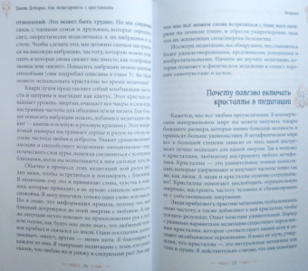 Джоли Демарко: Как медитировать с кристаллами. Простые способы изменить свою жизнь