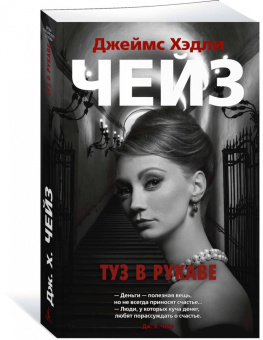 Джеймс Чейз: Туз в рукаве