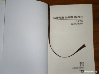 Маркес Гарсиа: Сто лет одиночества