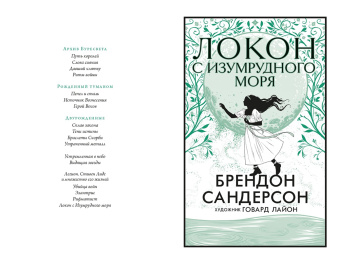 Брендон Сандерсон: Локон с Изумрудного моря