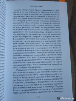 Ханна Арендт: Опыты понимания, 1930-1954. Становление, изгнание и тоталитаризм