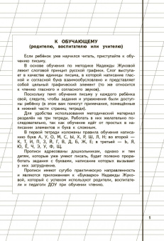 Надежда Жукова: Пропись 1. Для детей 6-8 лет. ФГОС ДО