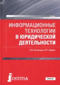 Казанцев, Шевко: Информационные технологии в юридической деятельности (для бакалавров). Учебник
