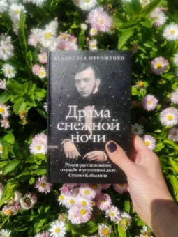 Владислав Отрошенко: Драма снежной ночи. Роман-расследование о судьбе и уголовном деле Сухово-Кобылина