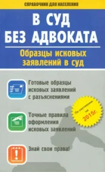 В суд без адвоката. Образцы исковых заявлений в суд