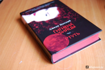 Амели Нотомб: Гигиена убийцы. Ртуть