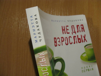 Мариэтта Чудакова: Не для взрослых