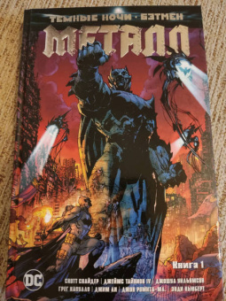 Скотт Снайдер: Темные ночи. Бэтмен. Металл. Книга 1
