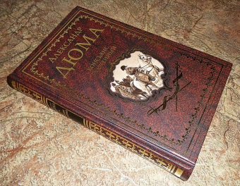 Александр Дюма: Консьянс блаженный