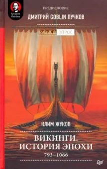 Жуков, Пучков: Викинги. История эпохи. 793-1066 гг.
