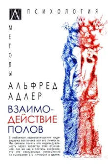Альфред Адлер: Взаимодействие полов
