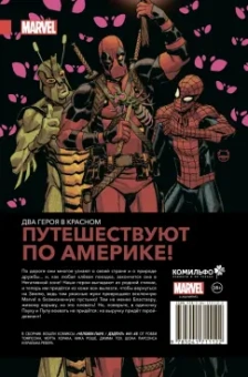 Робби Томпсон: Человек-Паук. Дэдпул. В дорогу