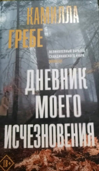 Камилла Гребе: Дневник моего исчезновения