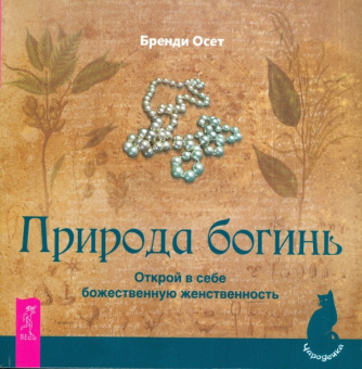 Бренди Осет: Природа богинь. Открой в себе божественную женственность