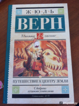 Жюль Верн: Путешествие к центру Земли
