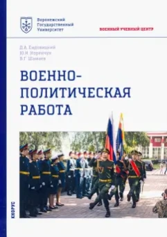 Ендовицкий, Коренчук, Шамаев: Военно-политическая работа. Учебное пособие
