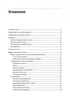 Шапира, Палино, Сиварам: Apache Kafka. Потоковая обработка и анализ данных