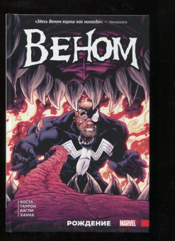 Майк Коста: Веном. Рождение