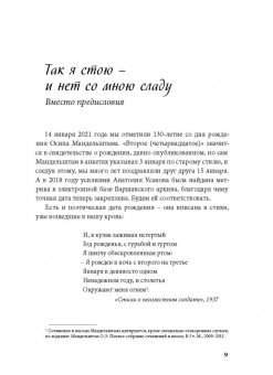 Ирина Сурат: Тяжесть и нежность. О поэзии Осипа Мандельштама
