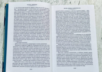 Чарльз Диккенс: Жизнь Дэвида Копперфилда, рассказанная им самим