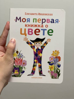 Елена Ивановская: Моя первая книжка о цвете