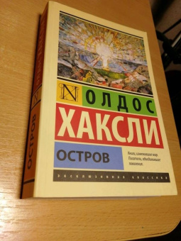 Олдос Хаксли: Остров