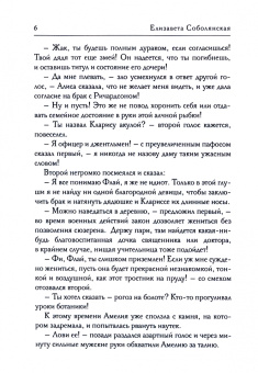 Елизавета Соболянская: Нечаянная невеста