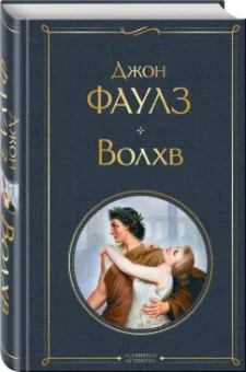Джон Фаулз: Волхв