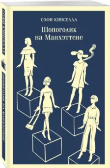 Софи Кинселла: Шопоголик на Манхэттене