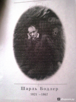 Шарль Бодлер: Цветы зла