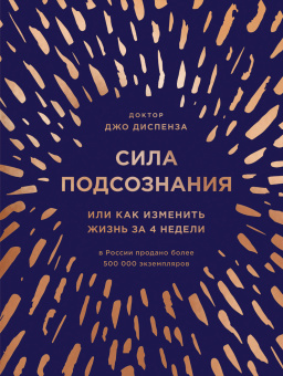 Диспенза Джо: Сила подсознания, или Как изменить жизнь за 4 недели (подарочная)