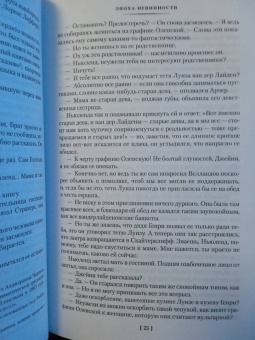 Эдит Уортон: Эпоха невинности. В доме веселья. В лучах мерцающей луны