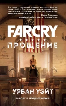 Урбан Уэйт: Far Cry. Прощение